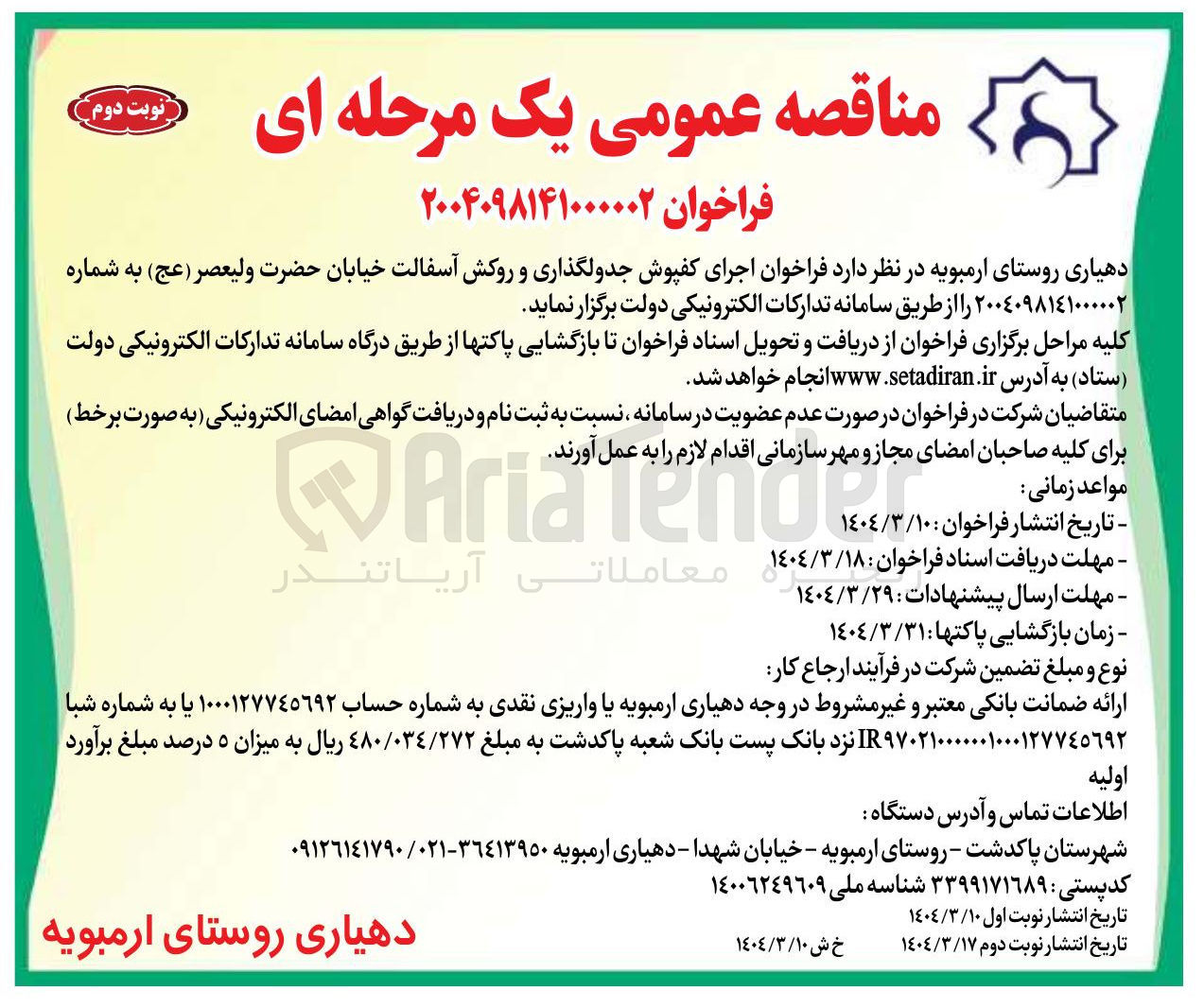 تصویر کوچک آگهی اجرای کفپوش جدولگذاری و روکش آسفالت خیابان حضرت ولیعصر 