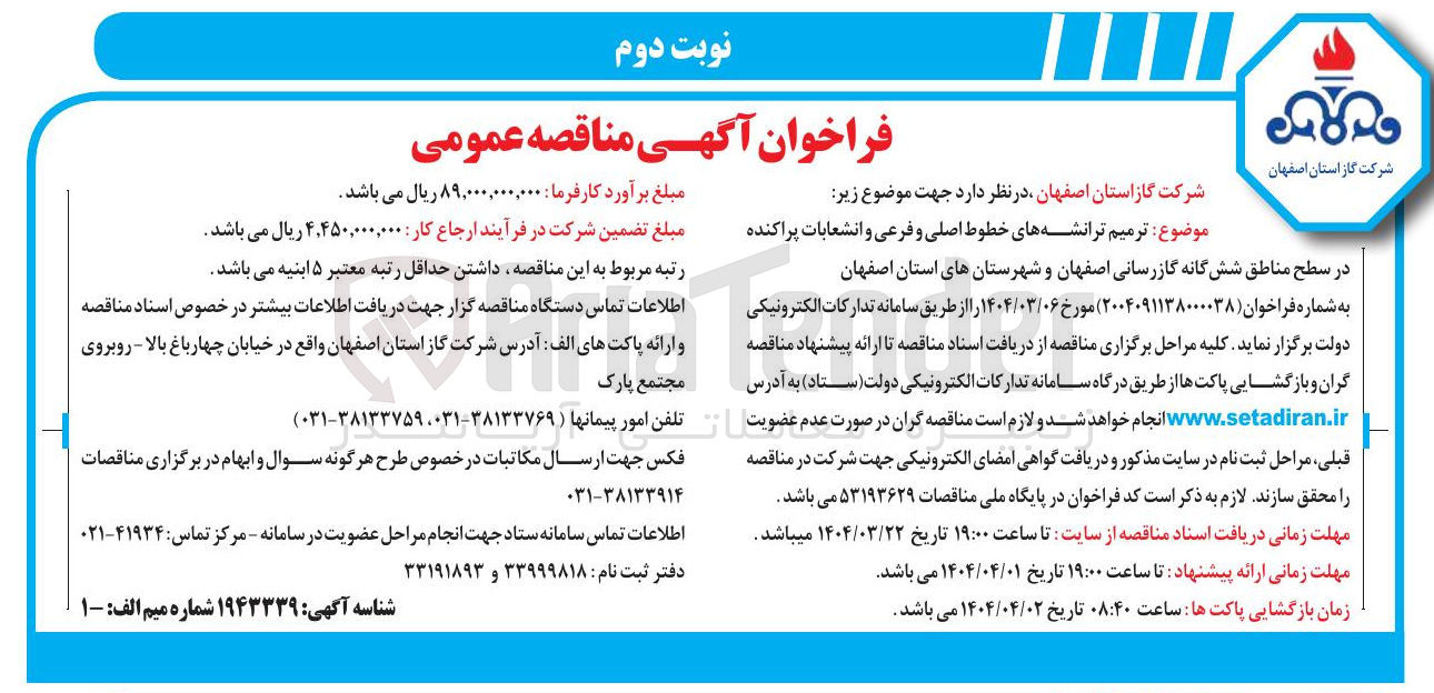 تصویر کوچک آگهی  ترمیم ترانشه های خطوط اصلی و فرعی و انشعابات پراکنده در سطح مناطق ششگانه گازرسانی