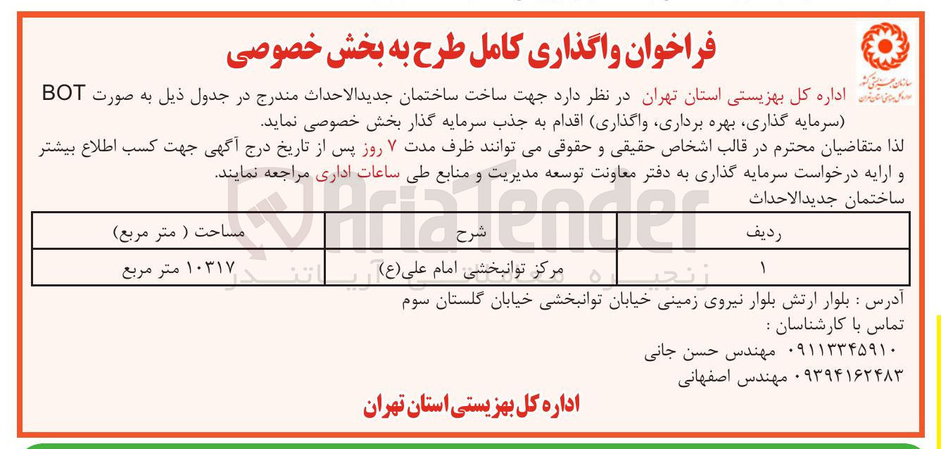تصویر کوچک آگهی واگذاری کامل طرح به بخش خصوصی جهت ساخت ساختمان جدید الاحداث مرکز توانبخشی امام علی ( ع ) بصورت BOT