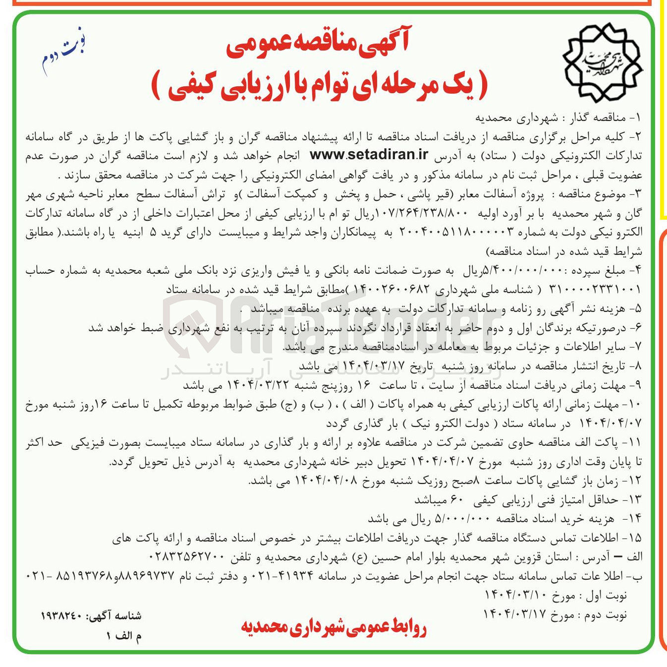 تصویر کوچک آگهی پروژه آسفالت معابر قیر پاشی ، حمل و پخش و کمپکت آسفالت و تراش آسفالت سطح معابر ناحیه شهری
