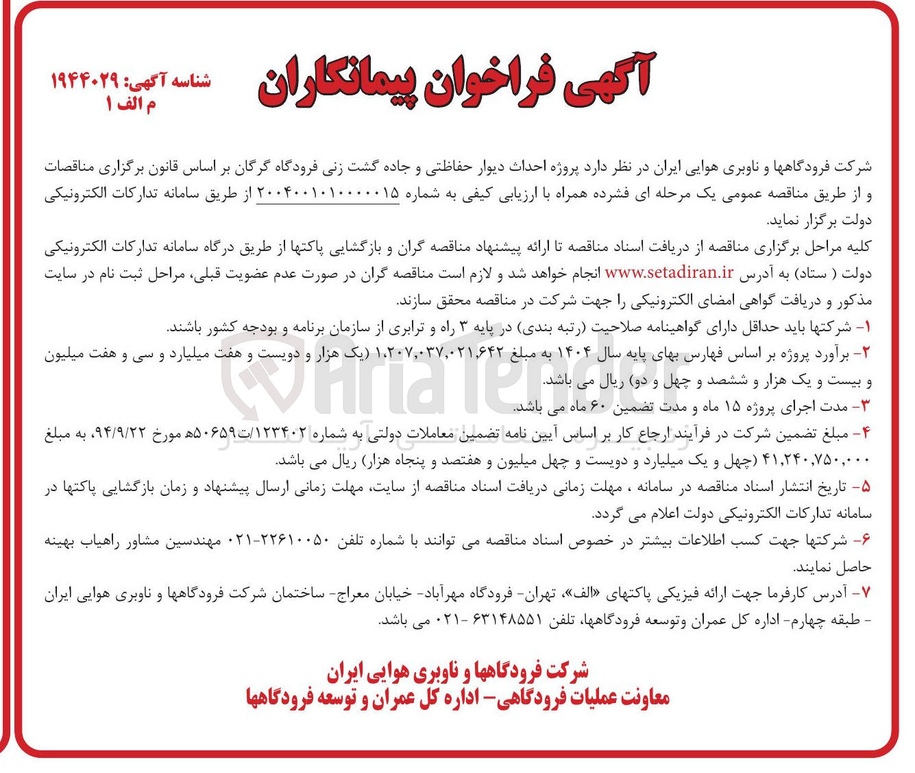 تصویر کوچک آگهی احداث دیوار حفاظتی و جاده گشت زنی 