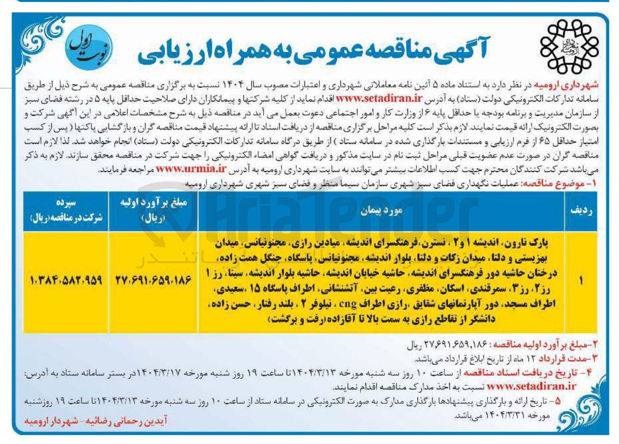 تصویر کوچک آگهی  عملیات نگهداری فضای سبز شهری 