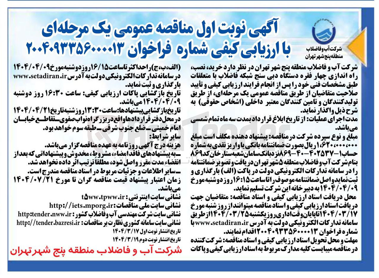 تصویر کوچک آگهی خرید نصب راه اندازی چهار فقره دستگاه دبی سنج شبکه فاضلاب 