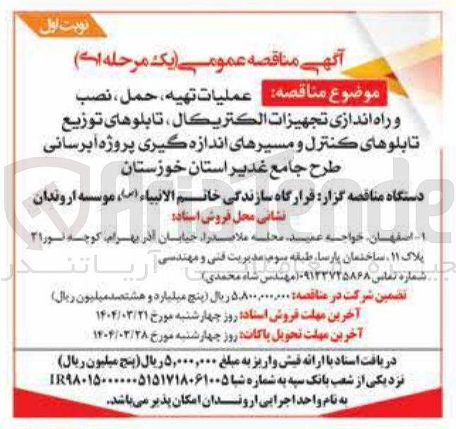 تصویر کوچک آگهی عملیات تهيه ، حمل ، نصب و راه اندازی تجهيزات الكتريكال ، تابلوهای توزیع تابلوهای کنترل و مسیرهای اندازه گیری 