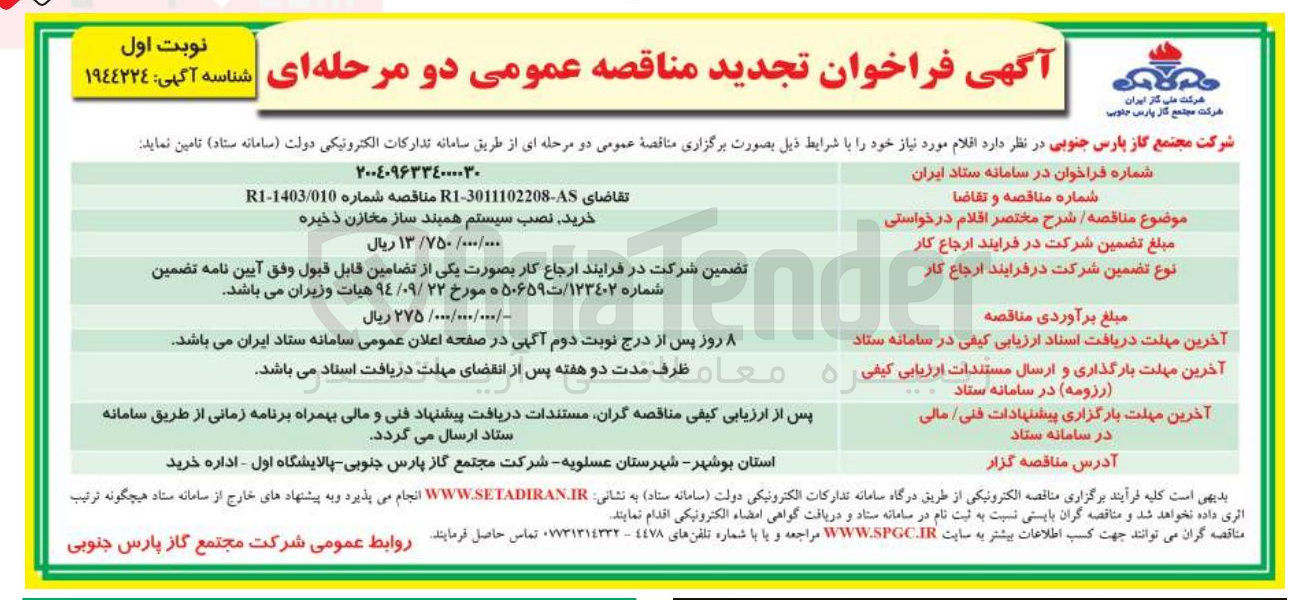 تصویر کوچک آگهی خرید نصب سیستم همبند ساز مخازن ذخیره 