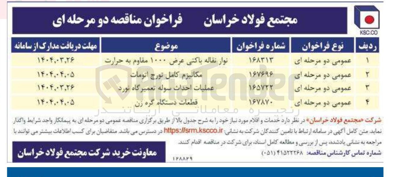 تصویر کوچک آگهی قطعات دستگاه گره زن 