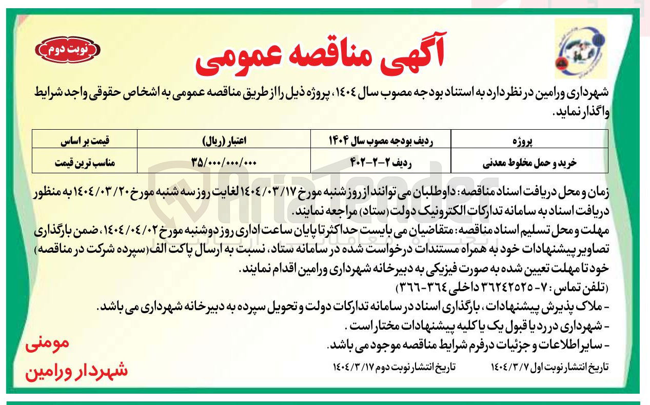 تصویر کوچک آگهی خرید و حمل مخلوط معدنی