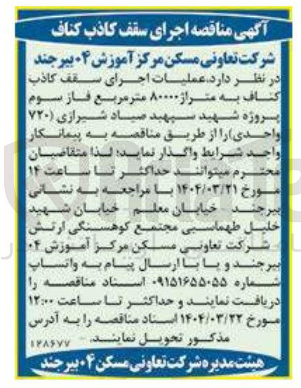 تصویر کوچک آگهی عملیات اجرای سقف کاذب کناف به متراژ ۸۰۰۰۰ متر مربع