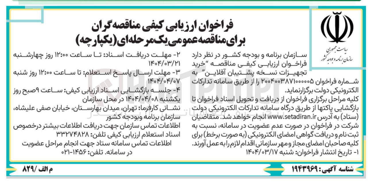 تصویر کوچک آگهی خرید تجهیزات نسخه پشتیبان آفلاین 