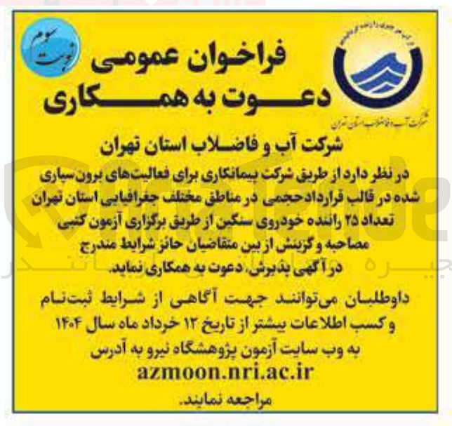 تصویر کوچک آگهی دعوت به همکاری تعداد ۲۵ راننده خودروی سنگین 