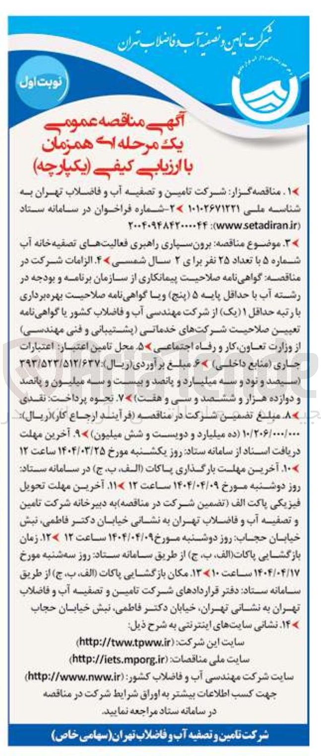 تصویر کوچک آگهی برون سپاری راهبری فعالیت های تصفیه خانه آب شماره ۵ با تعداد ۲۵ نفر 