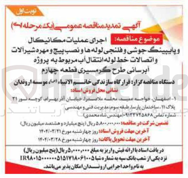 تصویر کوچک آگهی  اجرای عمليات مكانيكال و پایپینگ جوشی و فلنجی لوله ها و نصب پیچ و مهره شیر آلات واتصالات خط لوله انتقال آب