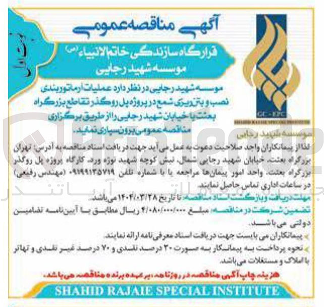 تصویر کوچک آگهی عملیات آرماتور بندی نصب و بتن ریزی شمع