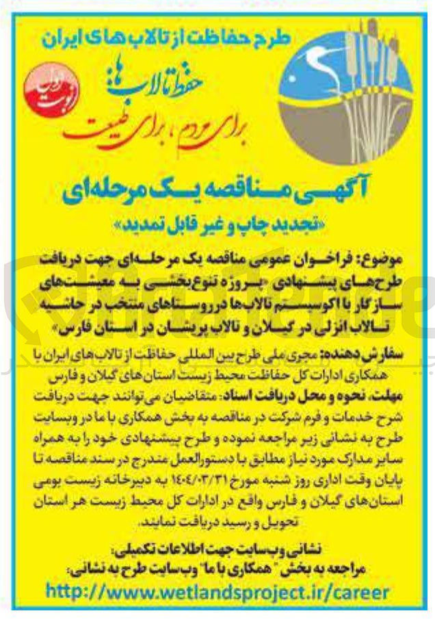 تصویر کوچک آگهی طرح حفاظت از تالاب های ایران 
