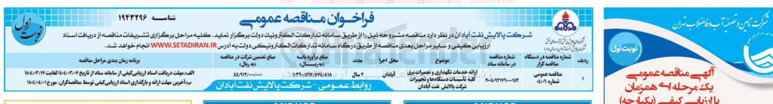 تصویر کوچک آگهی ارائه خدمات نگهداری و تعمیرات برقی آبادان کلیه تأسیسات دستگاه ها و تجهیزات شرکت