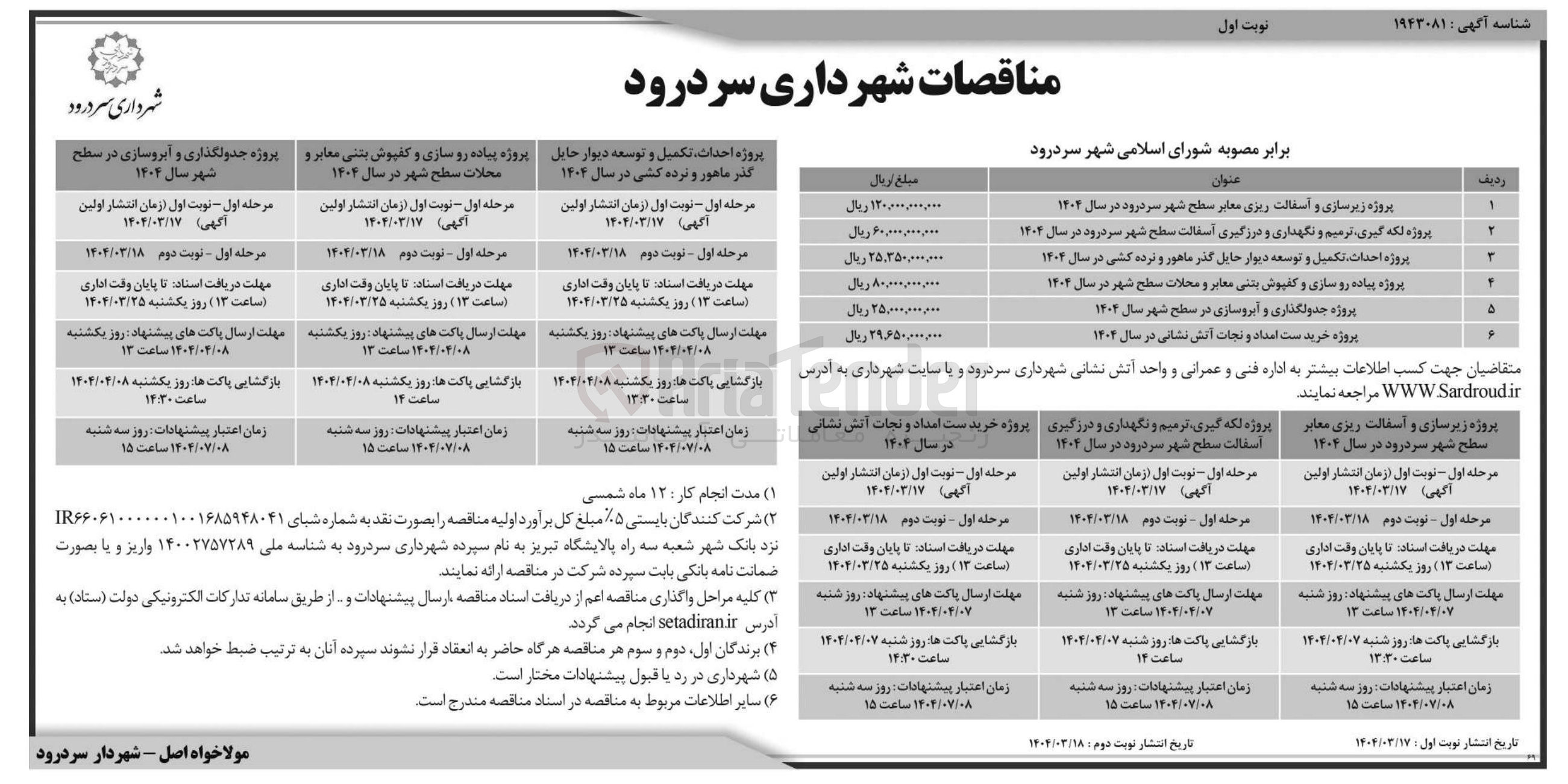 تصویر کوچک آگهی پروژه جدولگذاری و آبروسازی