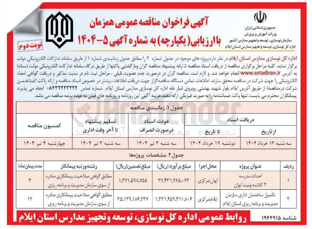 تصویر کوچک آگهی تکمیل ساختمان اداری سازمان مدیریت و برنامه ریزی استان ایلام 
