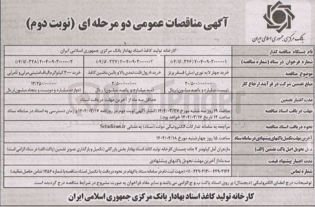 تصویر کوچک آگهی خرید چهار لایه توری ( مش ) فسفر برنز 
خرید ۸ رول فلت نمدی بالا و پائین ماشین کاغذ 
خرید ۳۰۰۰ کیلوگرم الیاف امنیتی مرئی و نامرئی 
