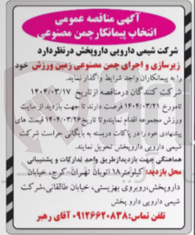 تصویر کوچک آگهی زیرسازی و اجرای چمن مصنوعی زمین ورزش
