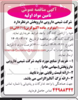 تصویر کوچک آگهی خرید مقدار ۱۰۰۰۰ کیلوگرم ماده اکتیوکرین ( ۶PH الی ( ۸ )