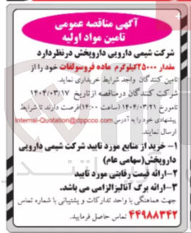 تصویر کوچک آگهی خرید مقدار ۲۵۰۰۰ کیلوگرم ماده فروسولفات