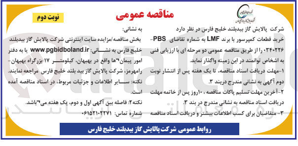 تصویر کوچک آگهی خرید قطعات کمپرسور با برند LMF به شماره تقاضای PBS 