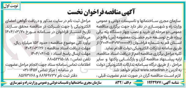 تصویر کوچک آگهی خرید و نصب چهار دستگاه پله برقی پروژه طرح توسعه حرم حضرت معصومه ( س )