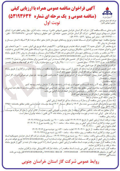 تصویر کوچک آگهی  تهیه مصالح و اجرای شبکه تغذیه و توزیع 