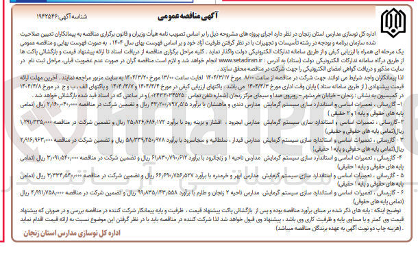 تصویر کوچک آگهی گازرسانی ، تعمیرات اساسی و استافدارد سازی سیستم گرمایش مدارس 