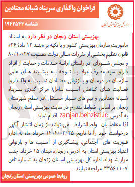 تصویر کوچک آگهی واگذاری فعالیت های کاهش آسیب شامل مرکز گذری سرپناه شبانه معتادین و تیمهای سیار مستقل