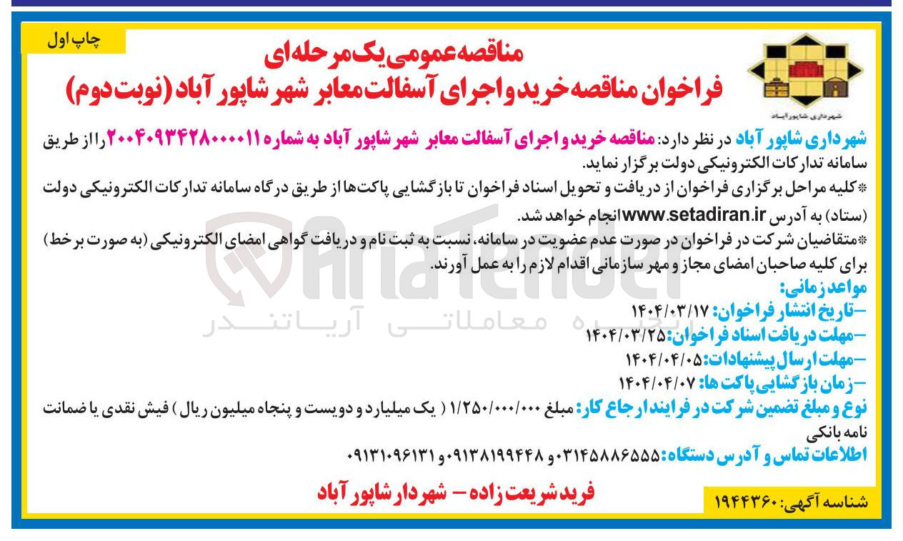 تصویر کوچک آگهی خرید و اجرای آسفالت معابر شهر 
