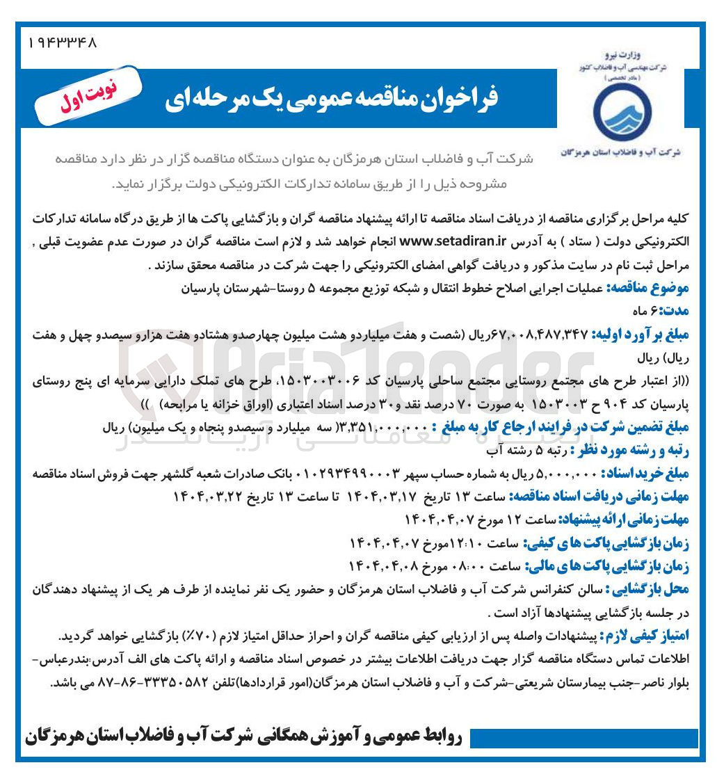 تصویر کوچک آگهی  عملیات اجرایی اصلاح خطوط انتقال و شبکه توزیع مجموعه ۵ روستا