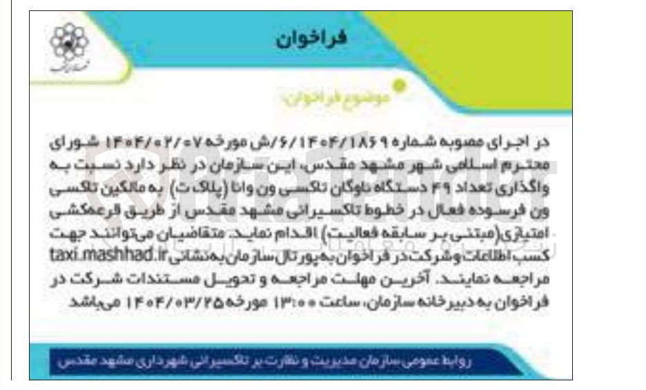 تصویر کوچک آگهی واگذاری تعداد ۴۹ دستگاه ناوگان تاکسی ون وانا (پلاک ت ) به مالکین تاکسی ون فرسوده فعال در خطوط تاکسیرانی