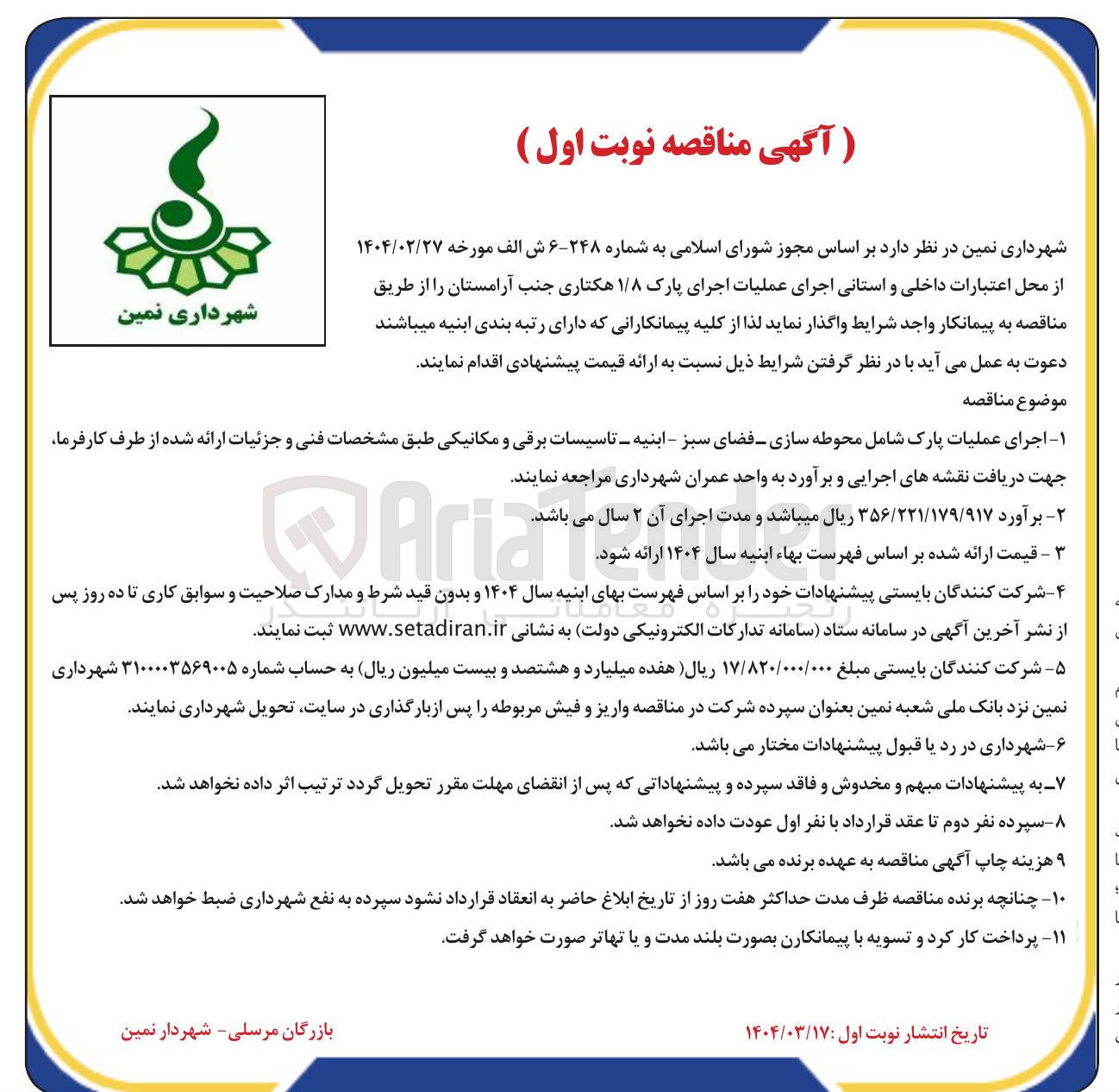 تصویر کوچک آگهی اجرای عملیات پارک شامل محوطه سازی فضای سبز - ابنیه - تاسیسات برقی و مکانیکی ۱/۸ هکتاری 