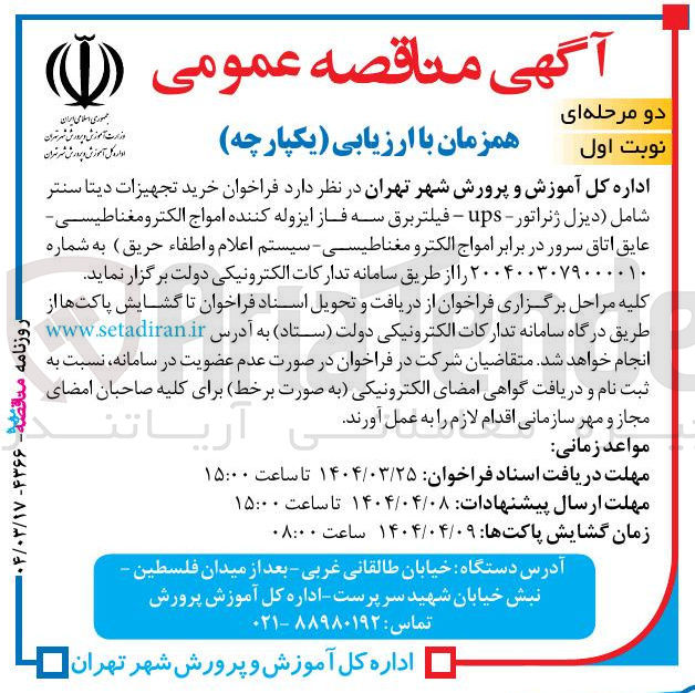 تصویر کوچک آگهی خرید تجهیزات دیتا سنتر شامل دیزل ژنراتور - ups - فیلتر برق سه فاز ایزوله کننده امواج الکترو مغناطیسی عایق اتاق سرور در برابر امواج الکترو مغناطیسی - سیستم اعلام و اطفاء حریق