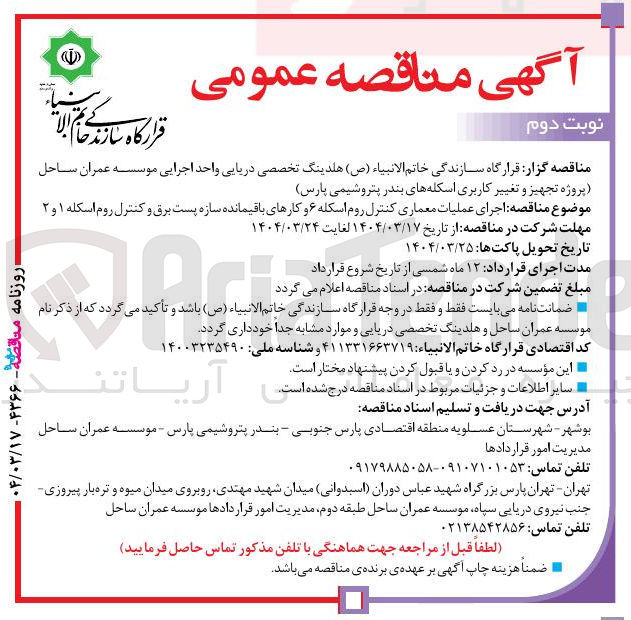 تصویر کوچک آگهی  اجرای عملیات معماری کنترل روم اسکله ۶ و کارهای باقیمانده سازه پست برق و کنترل روم اسکله ۱ و ۲