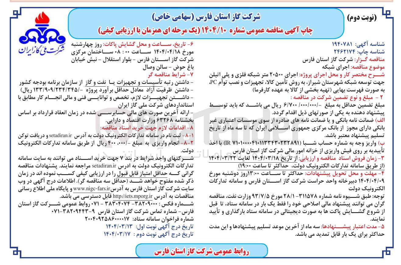 تصویر کوچک آگهی اجرای شبکه 