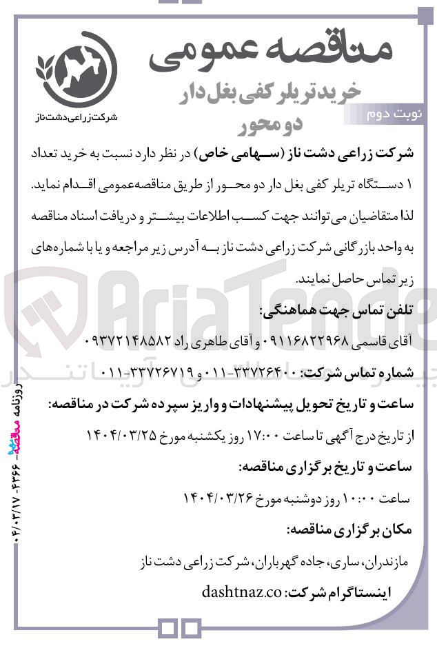 تصویر کوچک آگهی خرید تعداد 1 دستگاه تریلر کفی بغل دار دو محور