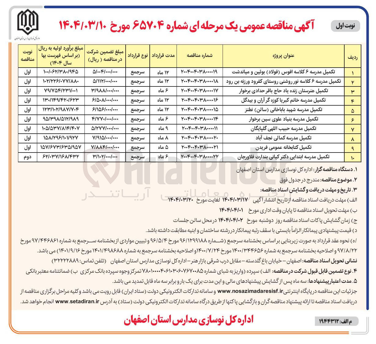تصویر کوچک آگهی تکمیل مدرسه 
