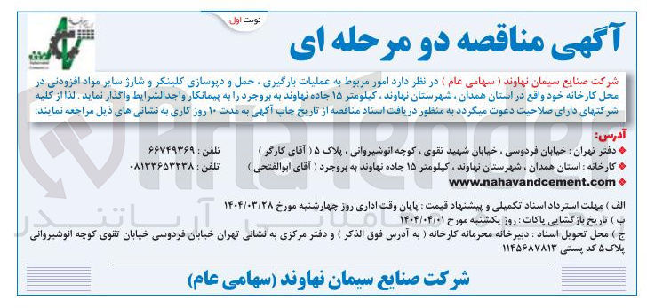 تصویر کوچک آگهی امور مربوط به عملیات بارگیری حمل و دیوسازی کلینکر و شارژ سایر مواد افزودنی 