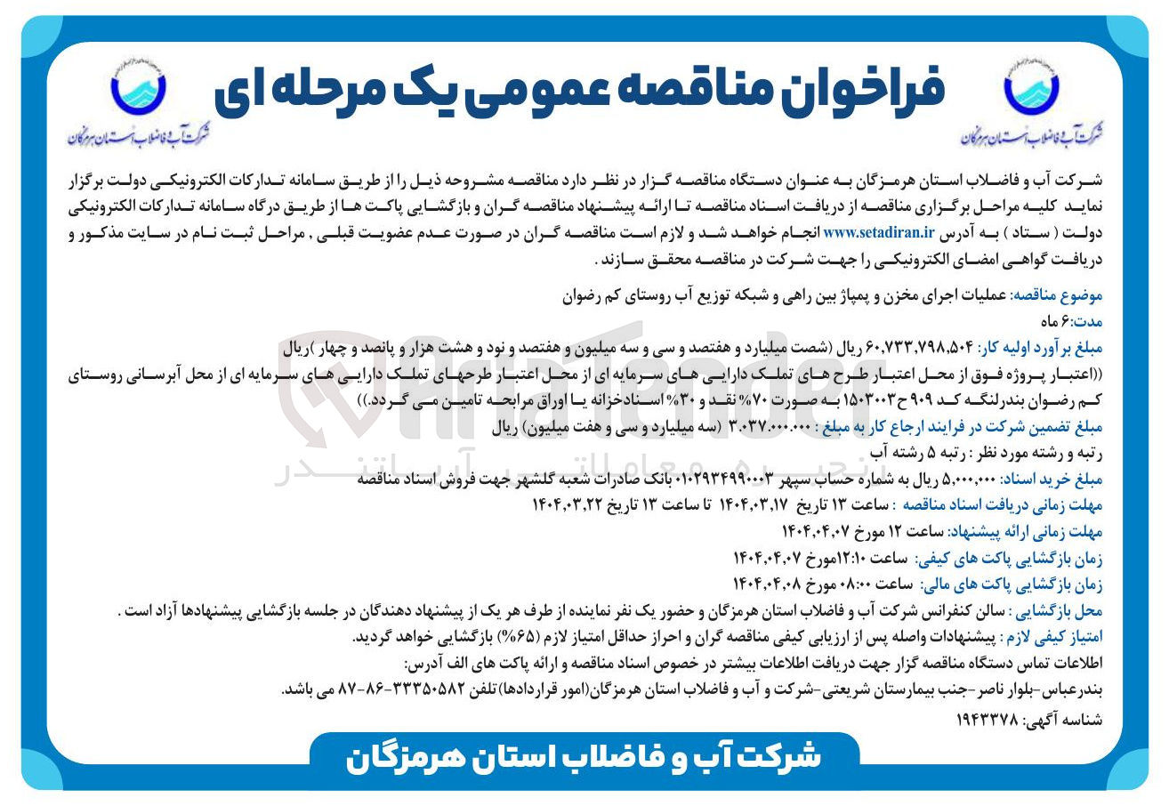 تصویر کوچک آگهی عملیات اجرای مخزن و پمپاژ بین راهی و شبکه توزیع آب روستای کم رضوان