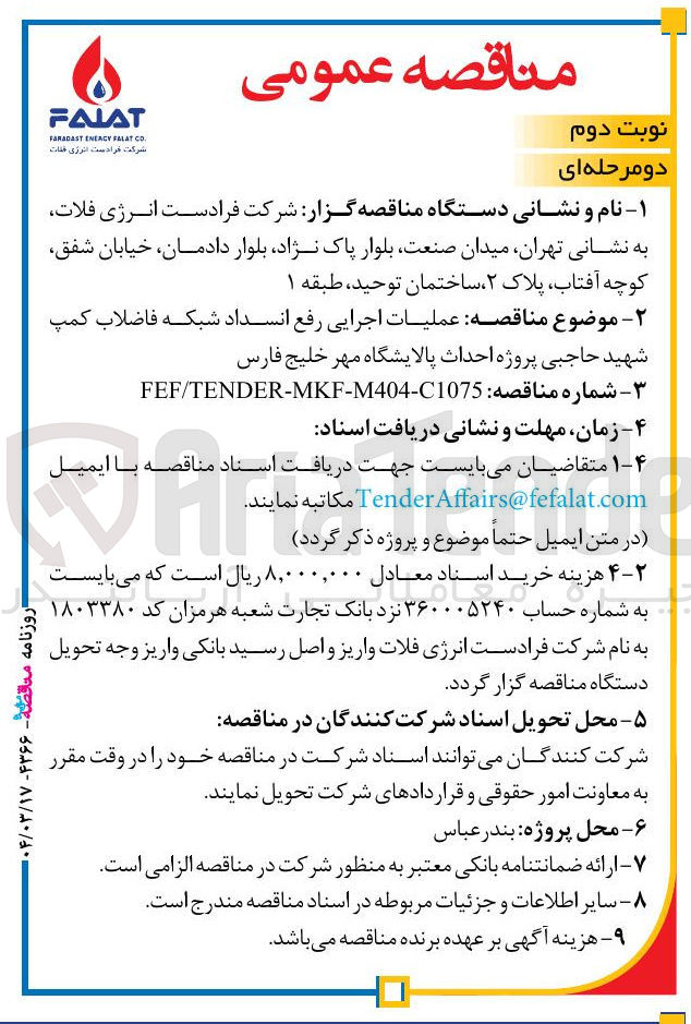 تصویر کوچک آگهی عملیات اجرایی رفع انسداد شبکه فاضلاب کمپ شهید حاجبی