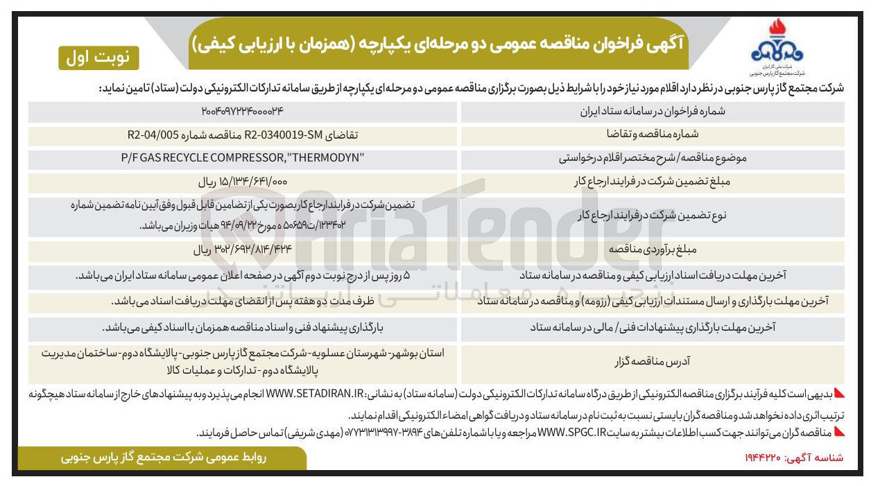 تصویر کوچک آگهی " THERMODYN " , COMPRESSOR RECYCLE GAS P/F 