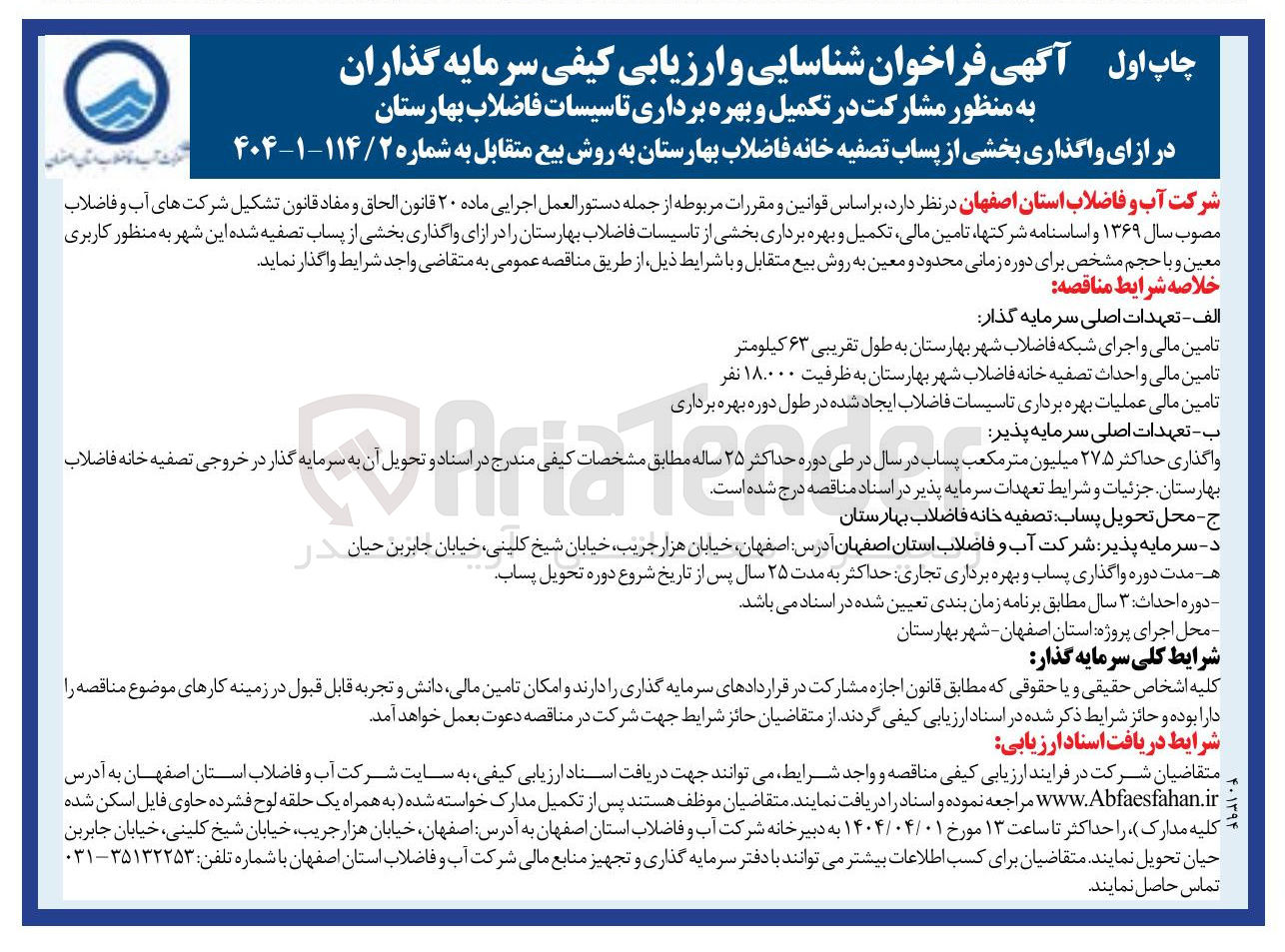 تصویر کوچک آگهی مشارکت در تکمیل و بهره برداری تاسیسات فاضلاب بهارستان در ازای واگذاری بخشی از پساب تصفیه خانه فاضلاب بهارستان به روش بیع متقابل
