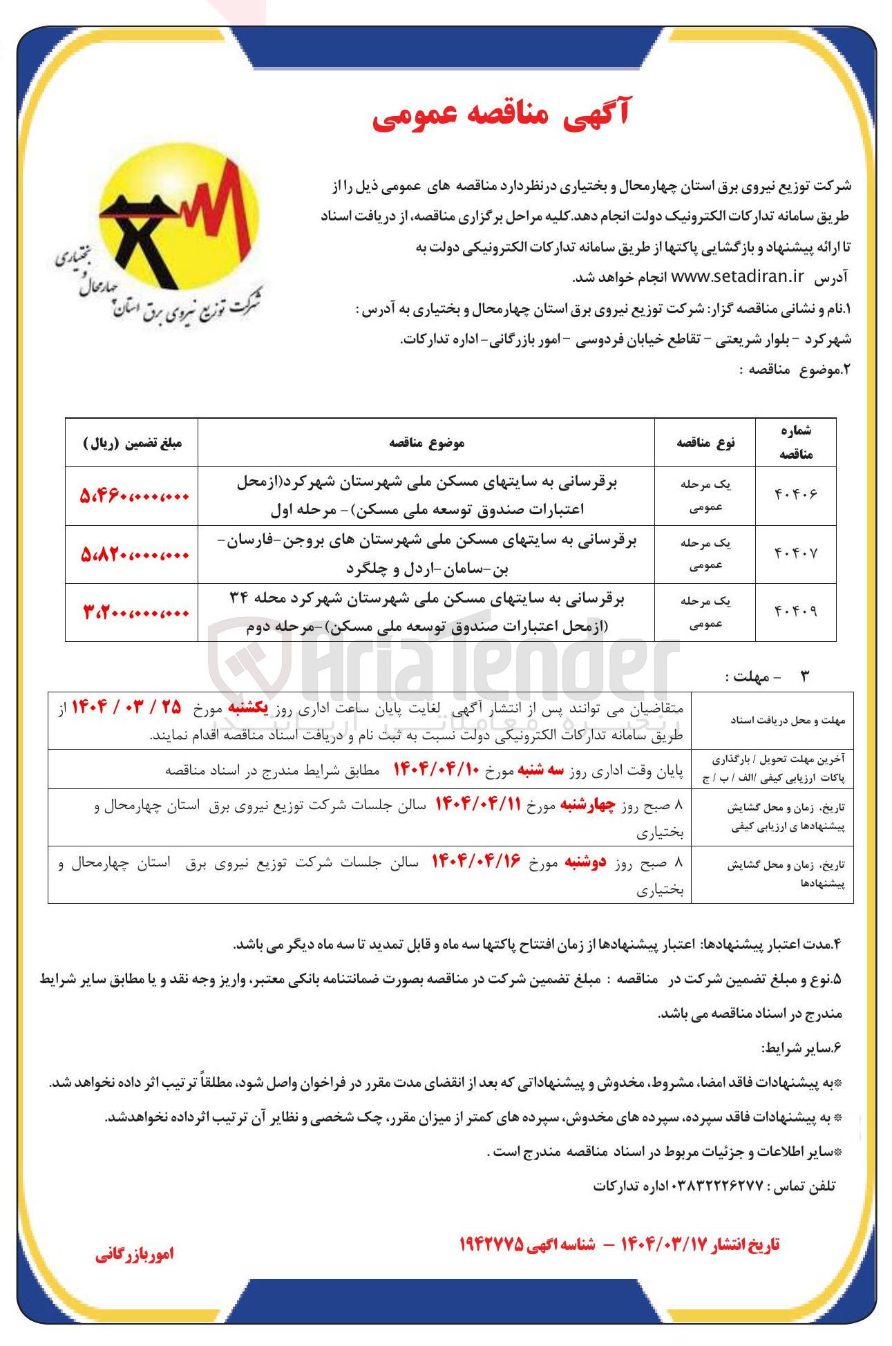تصویر کوچک آگهی برقرسانی به سایت های مسکن ملی 