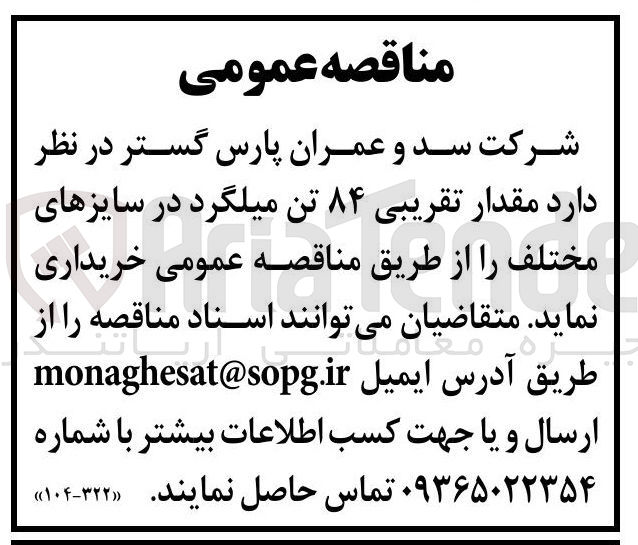 تصویر کوچک آگهی خرید مقدار تقریبی ۸۴ تن میلگرد در سایزهای مختلف