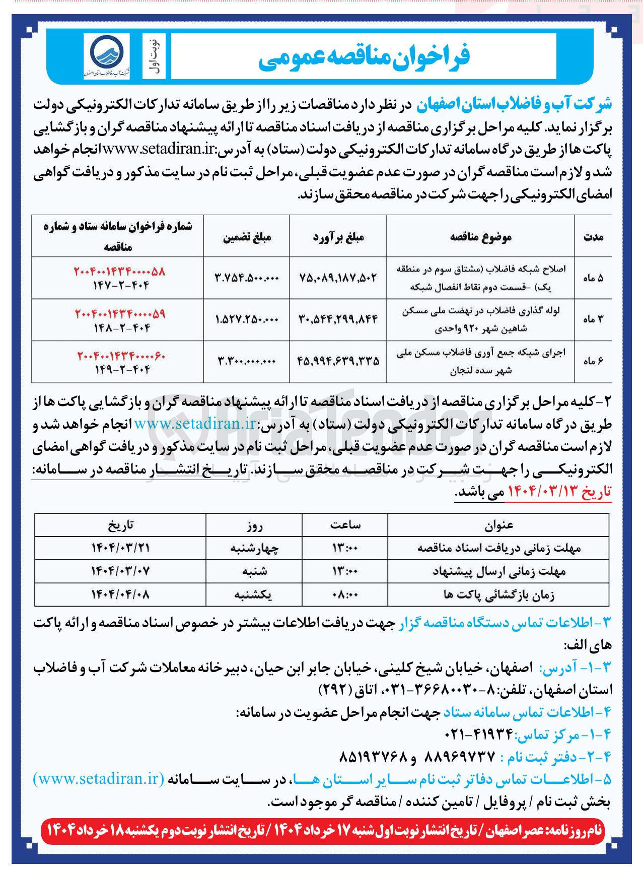 تصویر کوچک آگهی اصلاح شبکه فاضلاب مشتاق سوم در منطقه یک قسمت دوم نقاط انفصال شبکه