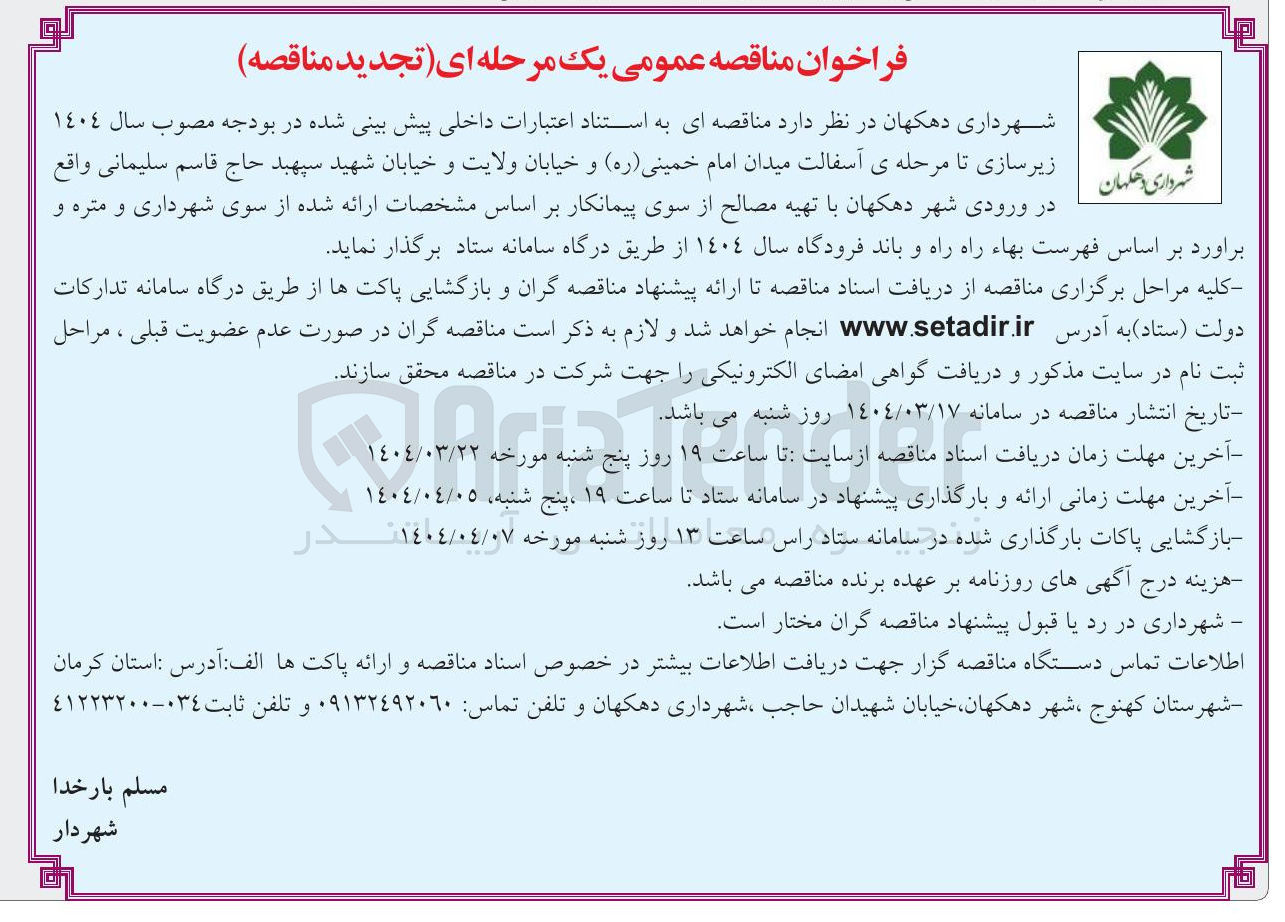 تصویر کوچک آگهی زیرسازی تا مرحله ی آسفالت 