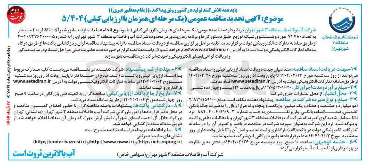 تصویر کوچک آگهی انجام عملیات بازدید مانور شیر آلات تا قطر ۳۰۰ میلیمتر به تعداد ۷۴۷۸۰ مورد و شستشوی شبکه توزیع طبق دستور کارها و برنامه زمان بندی 