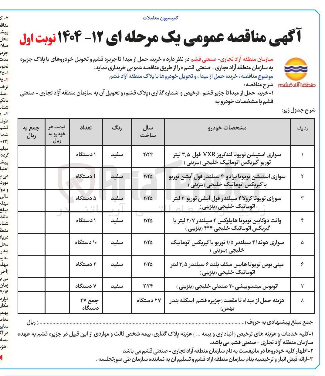 تصویر کوچک آگهی  خرید حمل از مبداء و تحویل خودروها با پلاک 